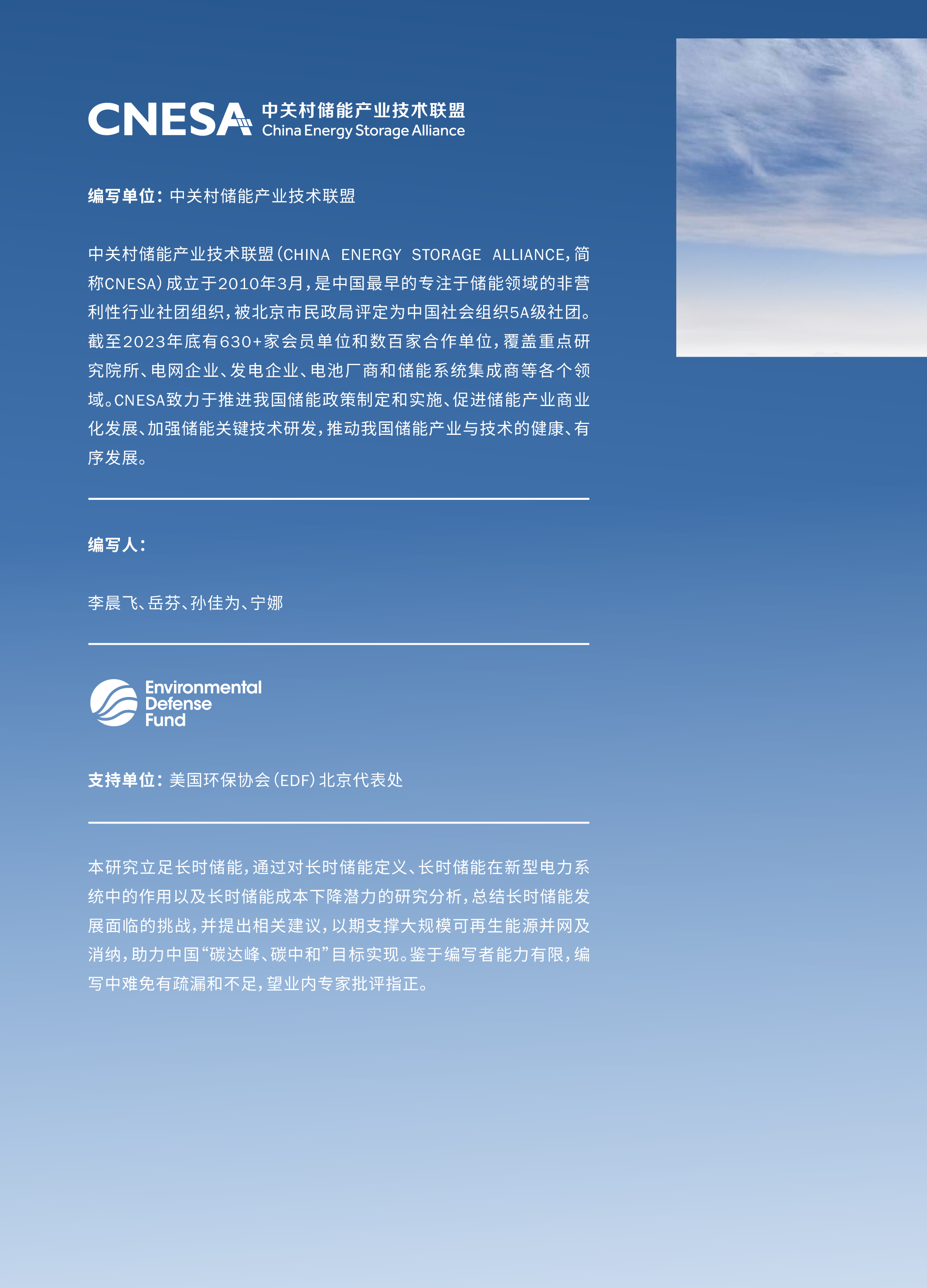 CNESA2024长时储能技术路线及在新型电力系统中的应用研究报告执行摘要24页